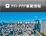 PFI･PPP事業情報メニュー画像