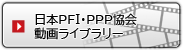 日本PFI・PPP協会動画ライブラリー